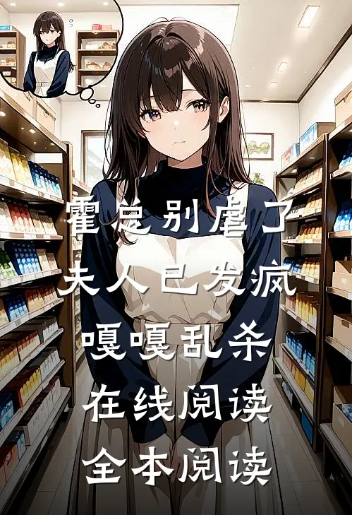 霍总别虐了，夫人已发疯嘎嘎乱杀在线阅读全本阅读