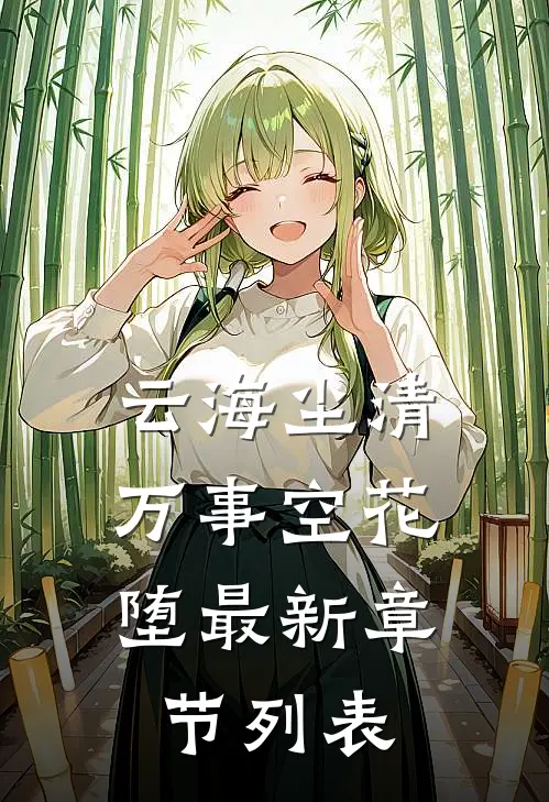 云海尘清，万事空花堕最新章节列表