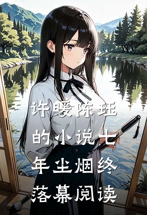 许暖陈珏的小说七年尘烟终落幕阅读