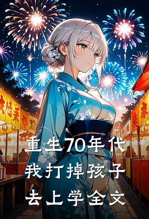 重生70年代，我打掉孩子去上学全文