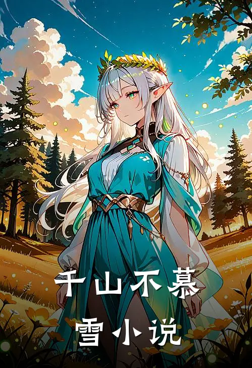 千山不慕雪小说