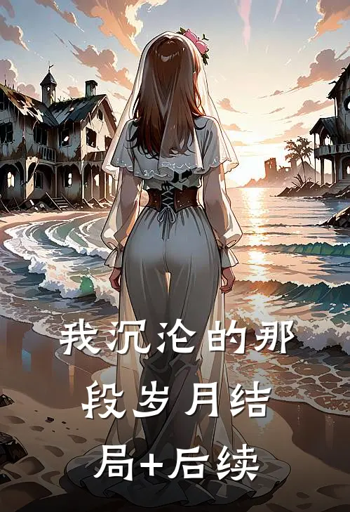 我沉沦的那段岁月结局+后续