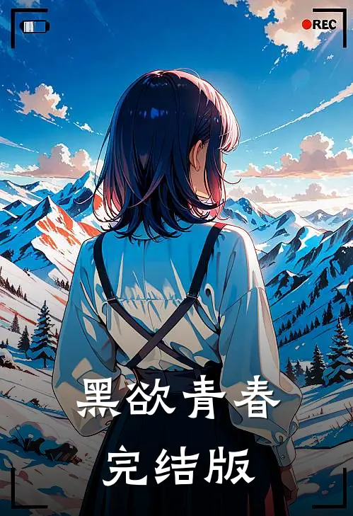 黑欲青春完结版