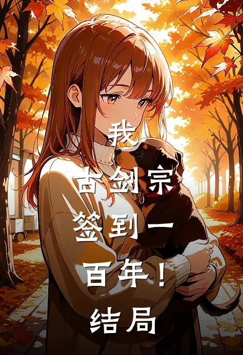 我，古剑宗，签到一百年！结局