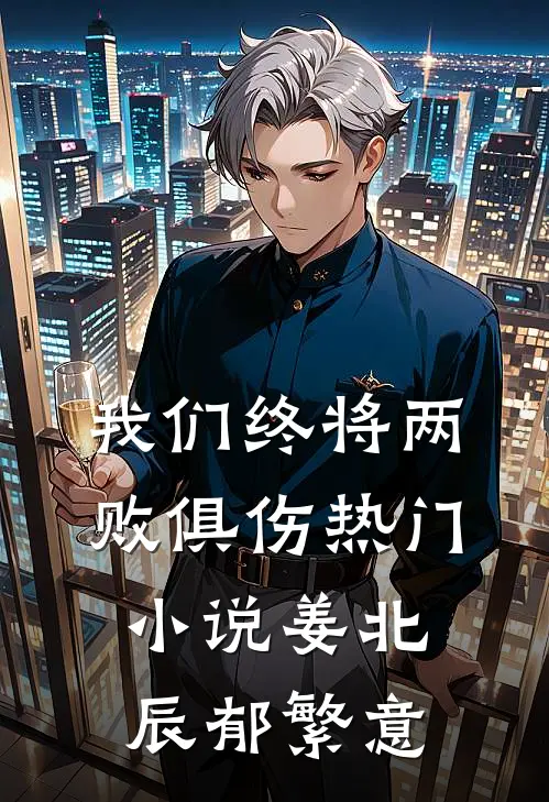 我们终将两败俱伤热门小说姜北辰郁繁意