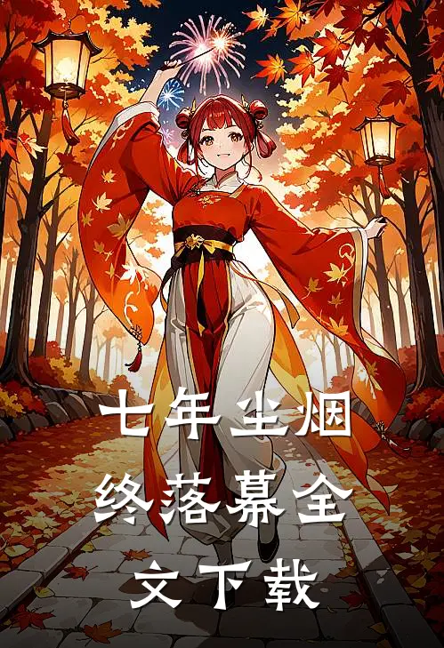 七年尘烟终落幕全文下载