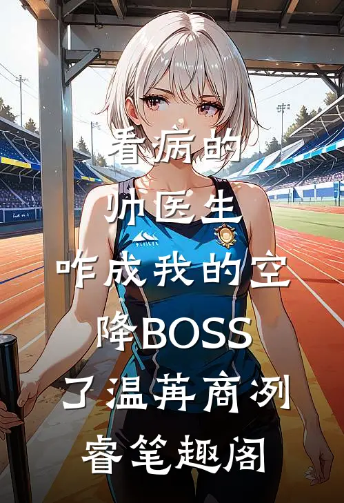 让你推演天机，你上手摸女帝腰？全文免费