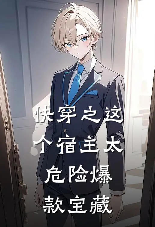 快穿之这个宿主太危险爆款宝藏