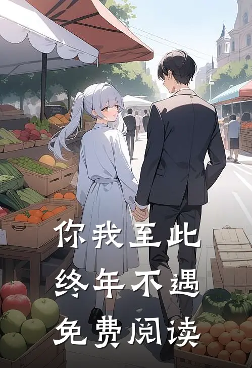 你我至此，终年不遇免费阅读