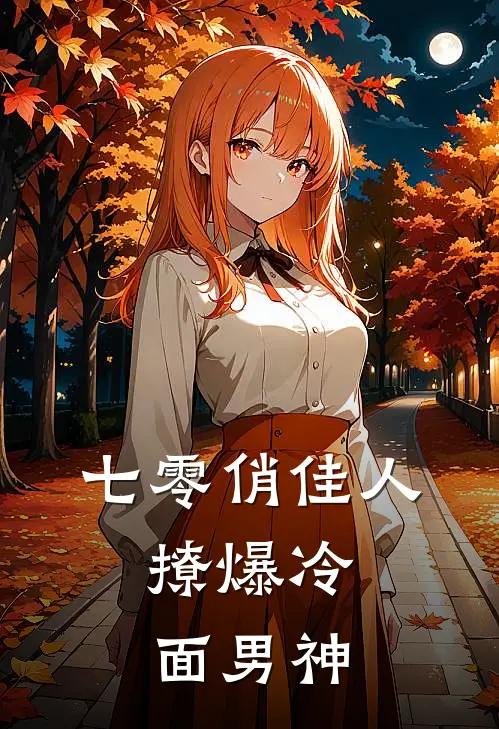 七零俏佳人，撩爆冷面男神