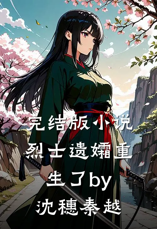 完结版小说烈士遗孀重生了by沈穗秦越