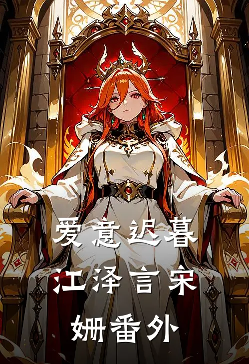 爱意迟暮江泽言宋姗番外
