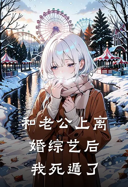 和老公上离婚综艺后，我死遁了