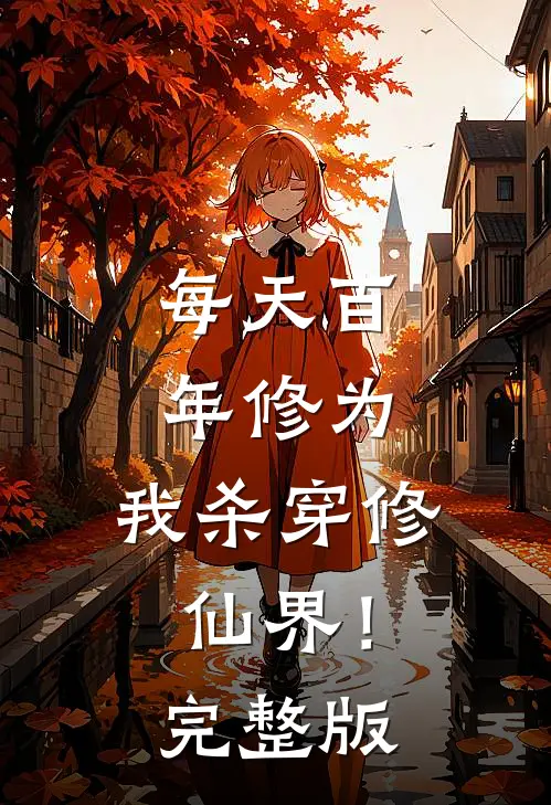 每天百年修为，我杀穿修仙界！完整版