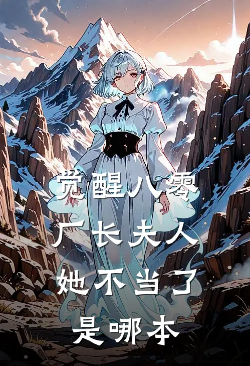 觉醒八零，厂长夫人她不当了是哪本