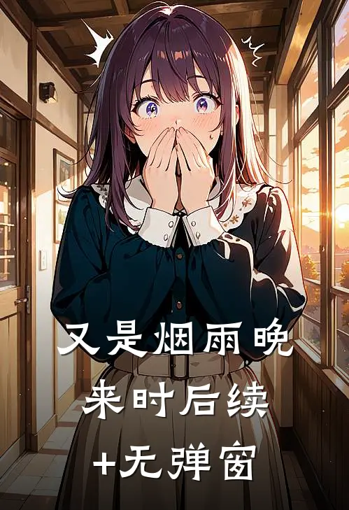 又是烟雨晚来时后续+无弹窗
