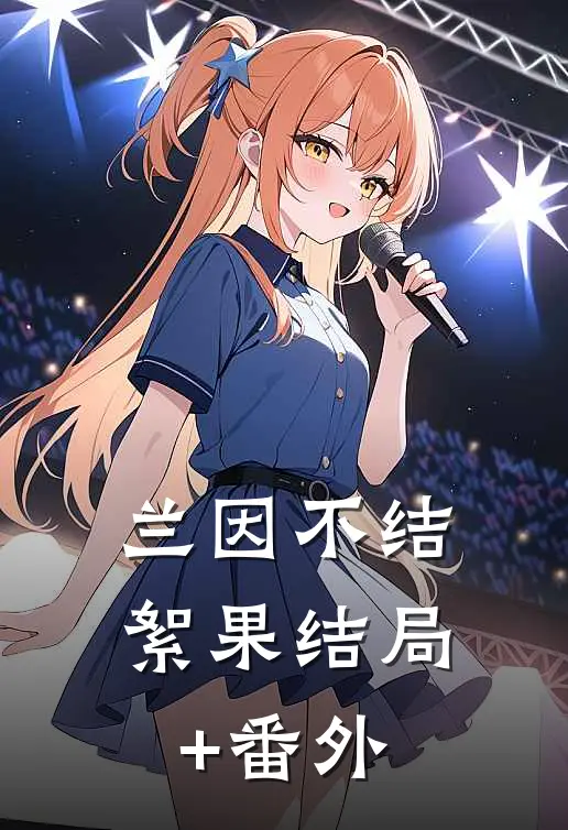 兰因不结絮果结局+番外