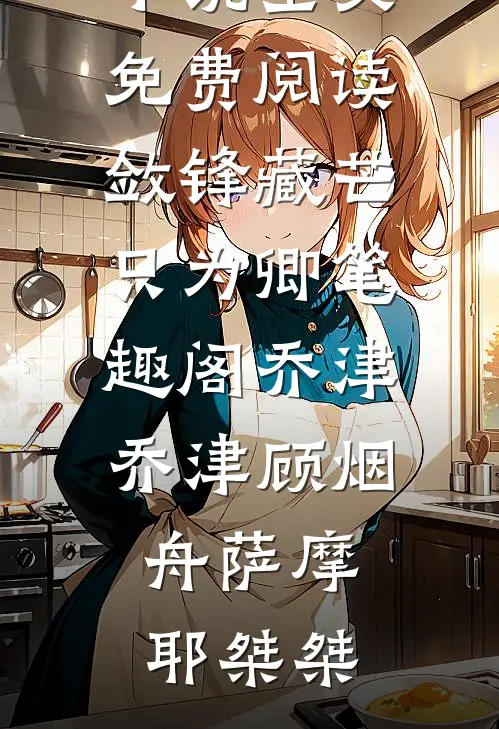 十年深情，不过如此精选
