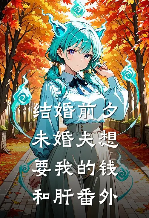 结婚前夕，未婚夫想要我的钱和肝番外
