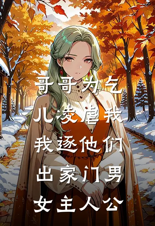 哥哥为乞儿凌虐我，我逐他们出家门男女主人公