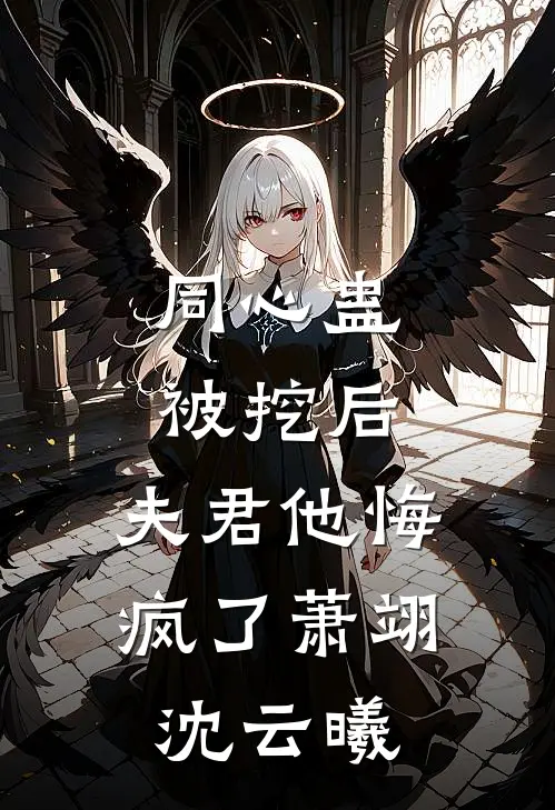 同心蛊被挖后，夫君他悔疯了萧翊沈云曦