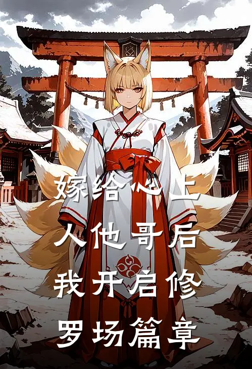 嫁给心上人他哥后，我开启修罗场篇章