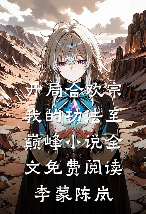 开局合欢宗，我的功法至巅峰小说全文免费阅读李蒙陈岚
