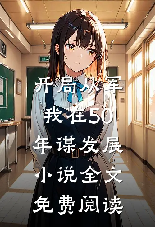开局从军，我在50年谋发展小说全文免费阅读