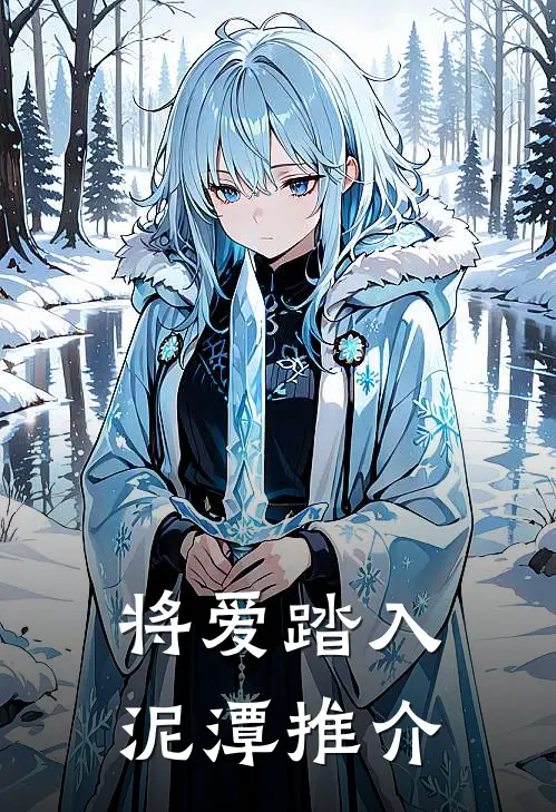 将爱踏入泥潭推介