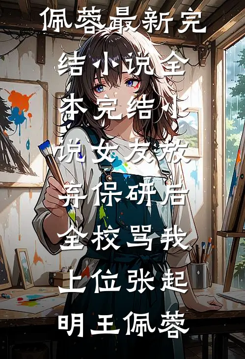 穿书七零，我成了抛夫弃子的渣女