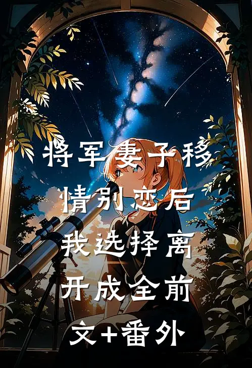 将军妻子移情别恋后，我选择离开成全前文+番外