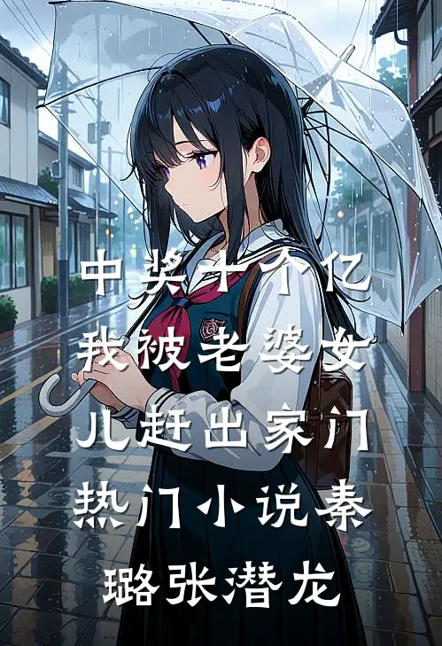 中奖十个亿，我被老婆女儿赶出家门热门小说秦璐张潜龙