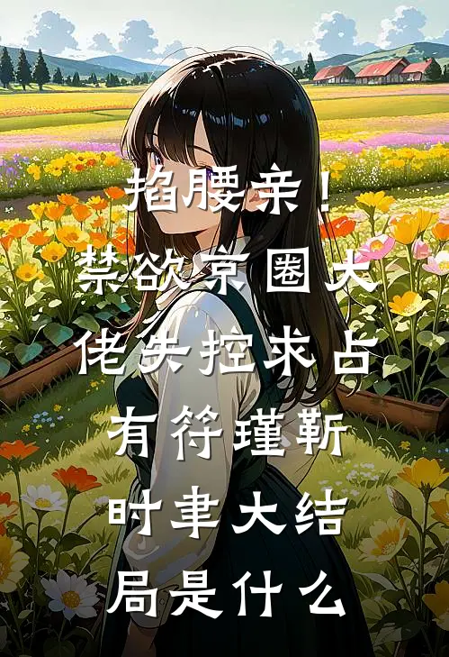 老公带着小三在西马巴亚山脉放七天烟花，我直接杀疯了高质量好文