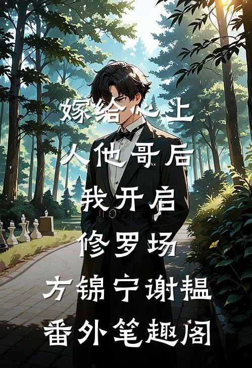 嫁给心上人他哥后，我开启修罗场：方锦宁谢韫番外笔趣阁