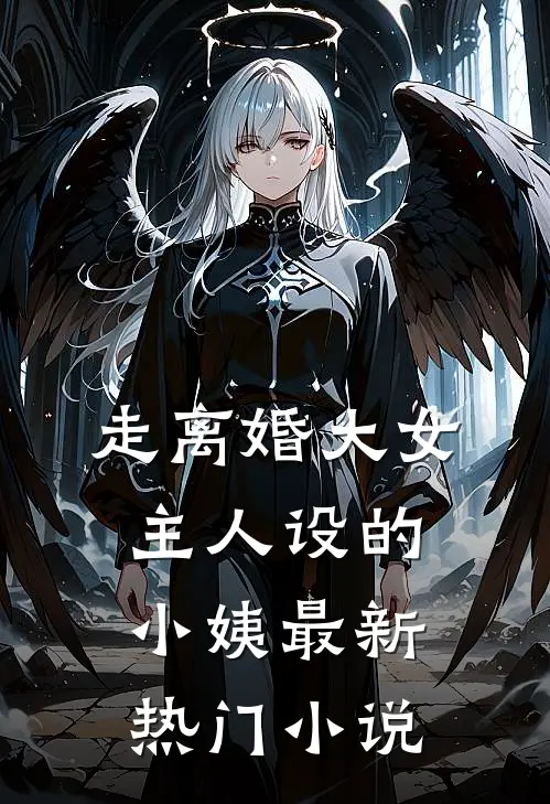 走离婚大女主人设的小姨最新热门小说
