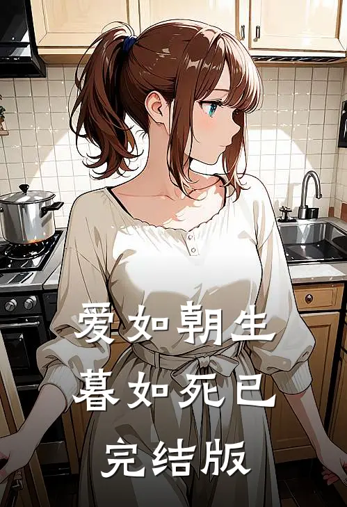 爱如朝生暮如死已完结版