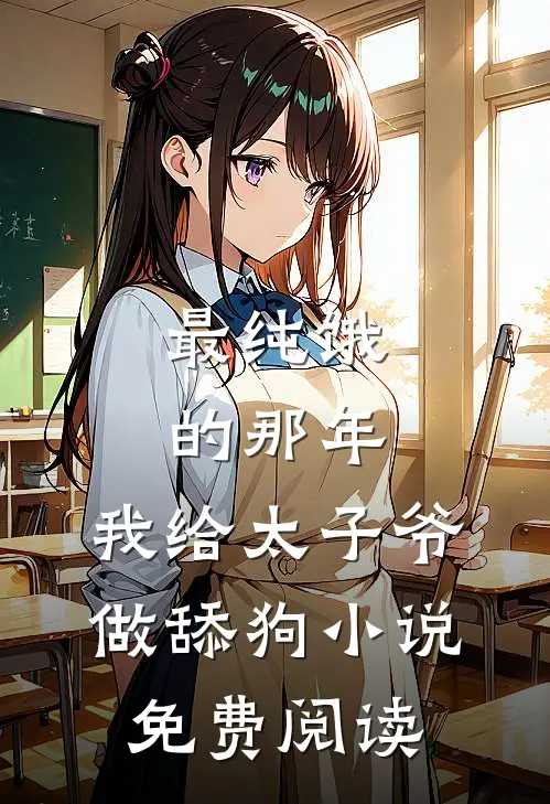 最纯饿的那年，我给太子爷做舔狗小说免费阅读