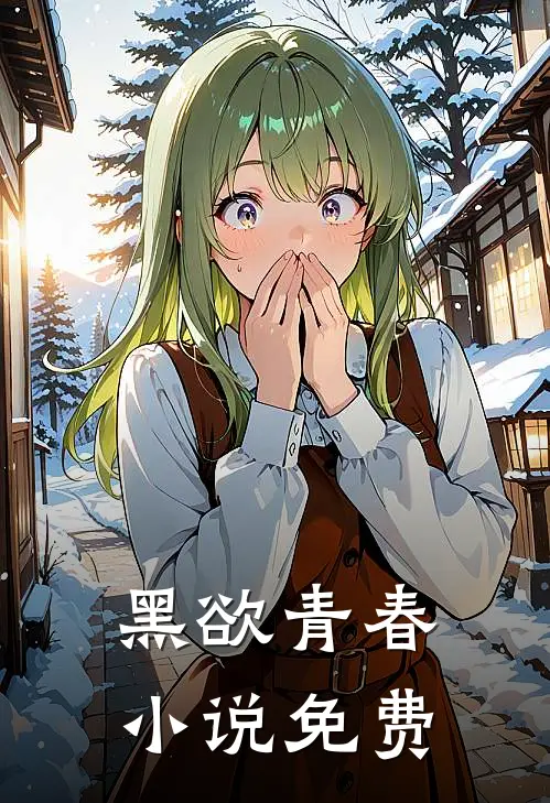黑欲青春小说免费