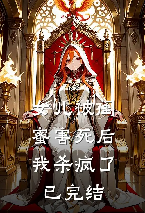 女儿被闺蜜害死后，我杀疯了已完结
