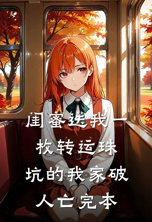 闺蜜送我一枚转运珠，坑的我家破人亡完本