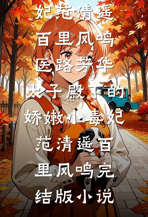 被丢乱葬岗，捡十崽开荒建家园的小说