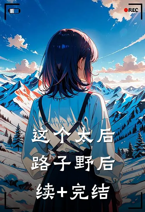 这个太后路子野后续+完结