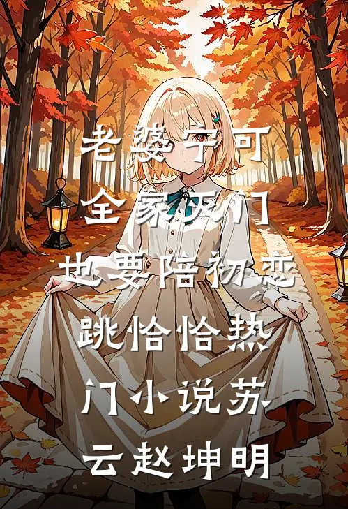 老婆宁可全家灭门，也要陪初恋跳恰恰热门小说苏云赵坤明