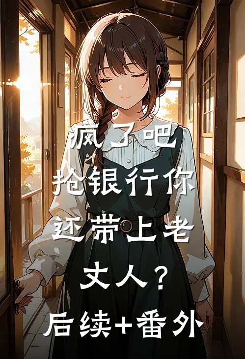 疯了吧，抢银行你还带上老丈人？后续+番外