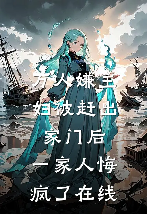 万人嫌主妇被赶出家门后，一家人悔疯了在线
