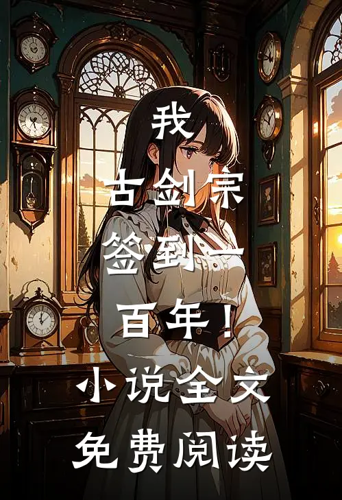 我，古剑宗，签到一百年！小说全文免费阅读