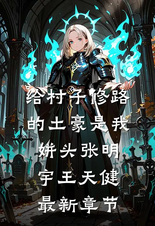 给村子修路的土豪是我姘头张明宇王天健最新章节