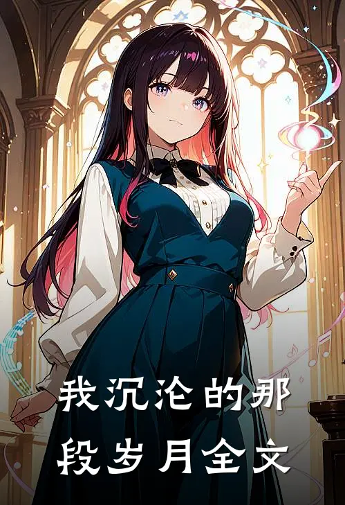 我沉沦的那段岁月全文