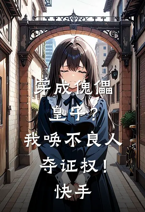 穿成傀儡皇子？我唤不良人夺证权！快手