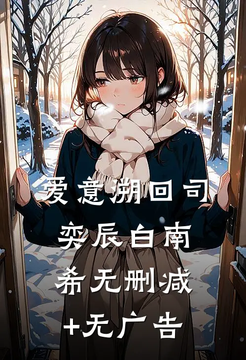 爱意溯回司奕辰白南希无删减+无广告